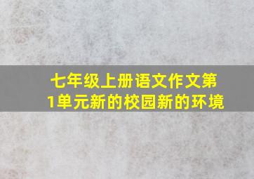 七年级上册语文作文第1单元新的校园新的环境