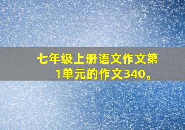 七年级上册语文作文第1单元的作文340。