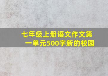 七年级上册语文作文第一单元500字新的校园