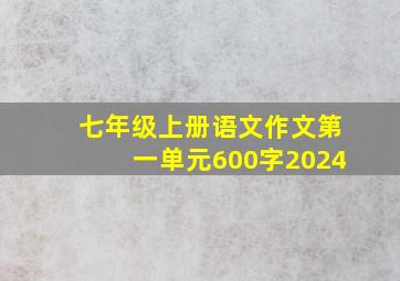 七年级上册语文作文第一单元600字2024