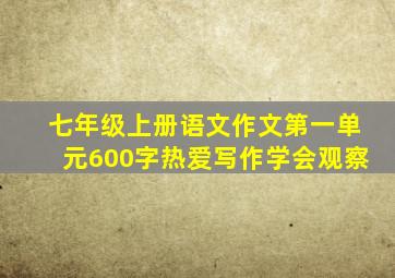 七年级上册语文作文第一单元600字热爱写作学会观察