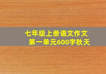 七年级上册语文作文第一单元600字秋天