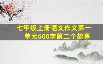 七年级上册语文作文第一单元600字第二个故事