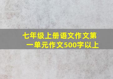 七年级上册语文作文第一单元作文500字以上