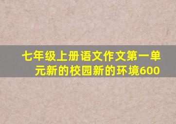 七年级上册语文作文第一单元新的校园新的环境600