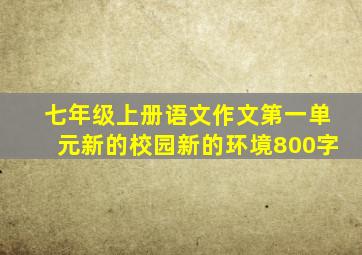 七年级上册语文作文第一单元新的校园新的环境800字