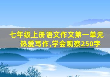 七年级上册语文作文第一单元热爱写作,学会观察250字