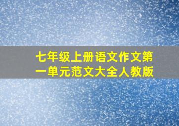 七年级上册语文作文第一单元范文大全人教版