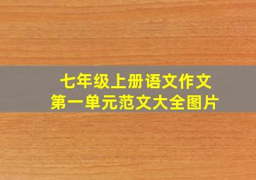 七年级上册语文作文第一单元范文大全图片