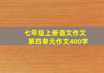 七年级上册语文作文第四单元作文400字