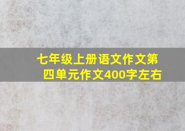 七年级上册语文作文第四单元作文400字左右