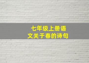 七年级上册语文关于春的诗句