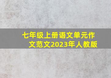 七年级上册语文单元作文范文2023年人教版