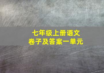 七年级上册语文卷子及答案一单元