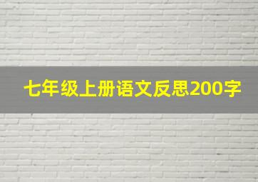 七年级上册语文反思200字