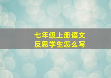 七年级上册语文反思学生怎么写