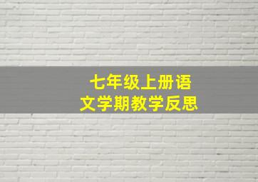 七年级上册语文学期教学反思