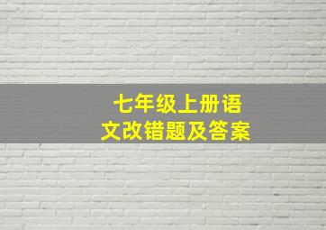 七年级上册语文改错题及答案