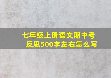 七年级上册语文期中考反思500字左右怎么写