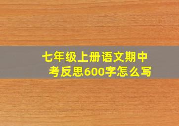 七年级上册语文期中考反思600字怎么写