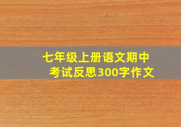 七年级上册语文期中考试反思300字作文