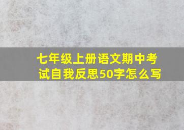 七年级上册语文期中考试自我反思50字怎么写