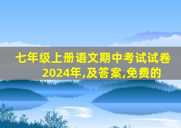 七年级上册语文期中考试试卷2024年,及答案,免费的