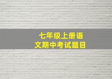 七年级上册语文期中考试题目