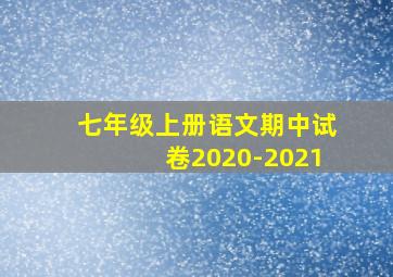 七年级上册语文期中试卷2020-2021