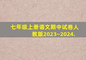 七年级上册语文期中试卷人教版2023~2024.