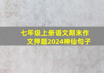 七年级上册语文期末作文押题2024神仙句子