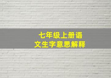 七年级上册语文生字意思解释