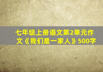 七年级上册语文第2单元作文《我们是一家人》500字