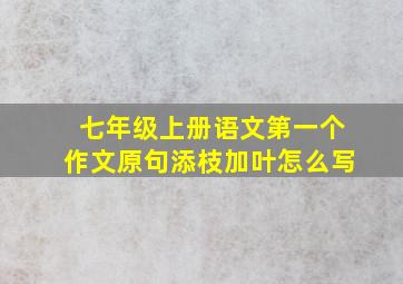 七年级上册语文第一个作文原句添枝加叶怎么写