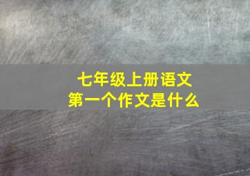 七年级上册语文第一个作文是什么