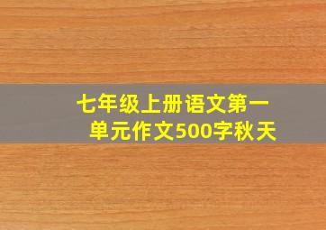 七年级上册语文第一单元作文500字秋天