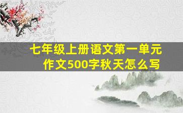 七年级上册语文第一单元作文500字秋天怎么写