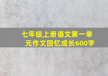 七年级上册语文第一单元作文回忆成长600字