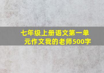 七年级上册语文第一单元作文我的老师500字