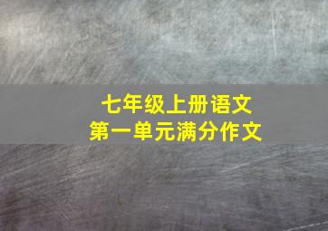 七年级上册语文第一单元满分作文