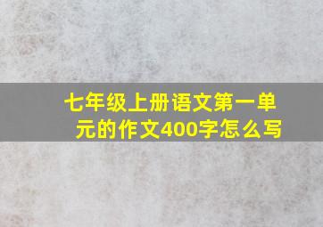 七年级上册语文第一单元的作文400字怎么写