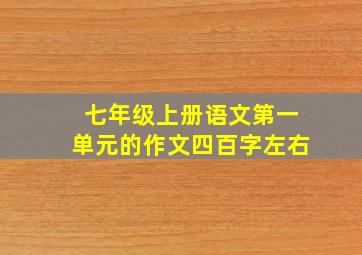 七年级上册语文第一单元的作文四百字左右