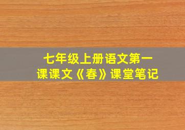 七年级上册语文第一课课文《春》课堂笔记