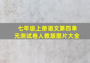 七年级上册语文第四单元测试卷人教版图片大全