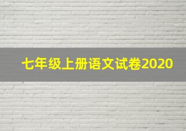 七年级上册语文试卷2020