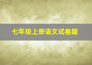 七年级上册语文试卷题