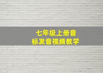 七年级上册音标发音视频教学