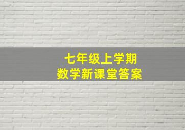 七年级上学期数学新课堂答案