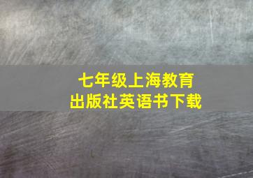 七年级上海教育出版社英语书下载