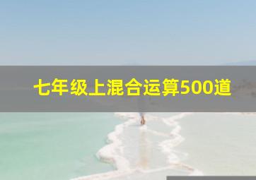 七年级上混合运算500道